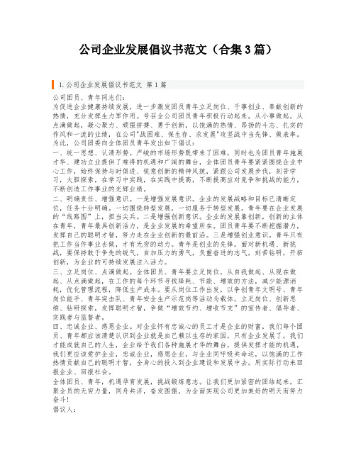 公司企业发展倡议书范文(合集3篇)