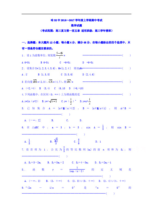 黑龙江哈尔滨市第三十二中学2017届高三上学期期中考试