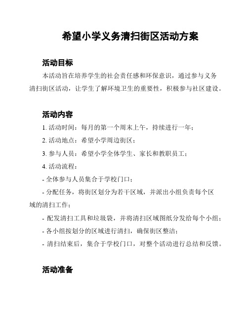 希望小学义务清扫街区活动方案