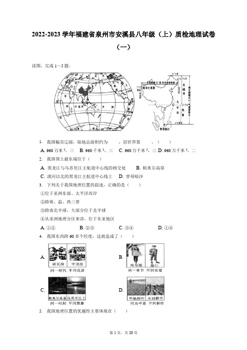 2022-2023学年福建省泉州市安溪县八年级(上)质检地理试卷(一)(附答案详解)