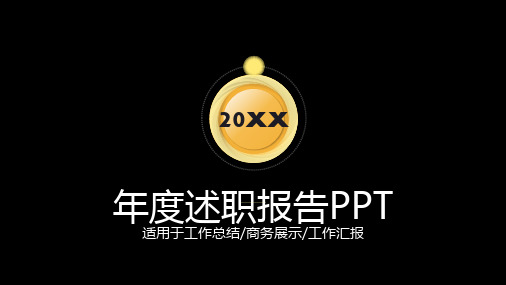 述职报告PPT模版