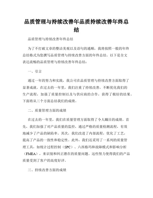 品质管理与持续改善年品质持续改善年终总结