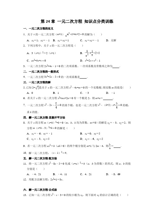 第24章一元二次方程知识点分类训练2021-2022学年冀教版九年级数学上册(含答案)