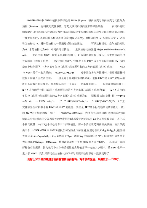 HYPERMESH中ANSYS模板中的泊松比NUXY和PRXY的区别