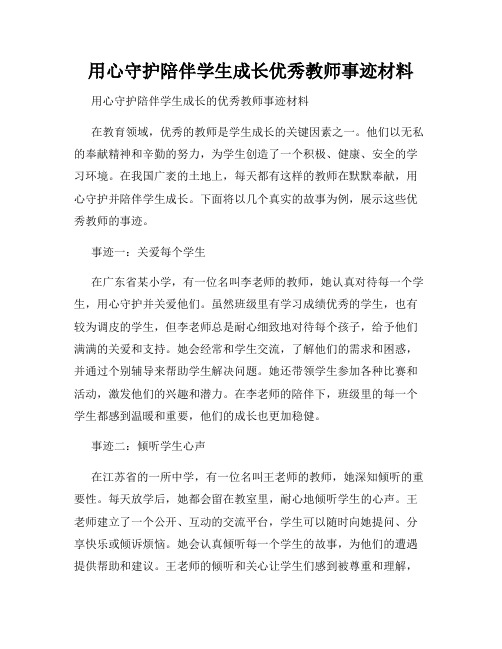 用心守护陪伴学生成长优秀教师事迹材料