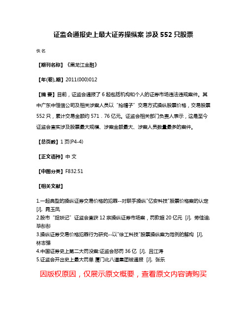 证监会通报史上最大证券操纵案 涉及552只股票