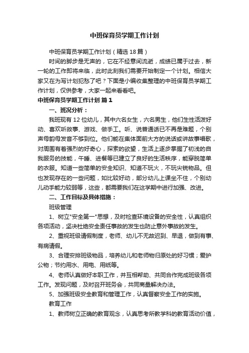 中班保育员学期工作计划