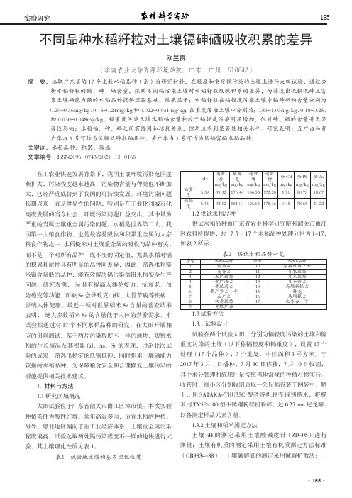 不同品种水稻籽粒对土壤镉砷硒吸收积累的差异