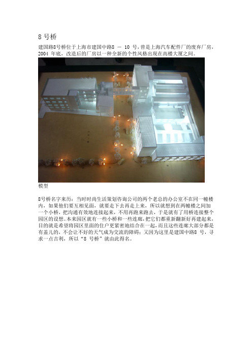 上海建国路8号桥简介及照片