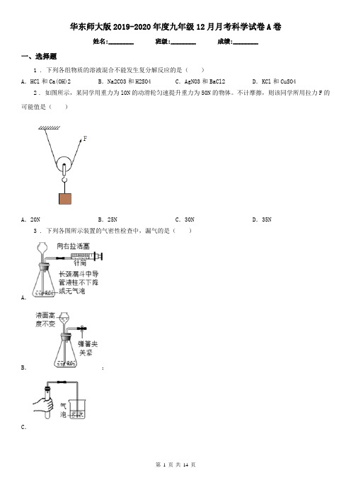 华东师大版2019-2020年度九年级12月月考科学试卷A卷