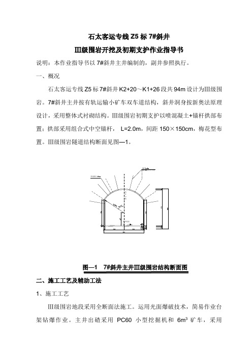 Ⅲ级围岩初期支护作业指导书