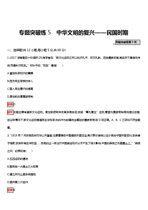 2018高考历史二轮复习 专题突破练5 中华文明的复兴——民国时期(带答案)