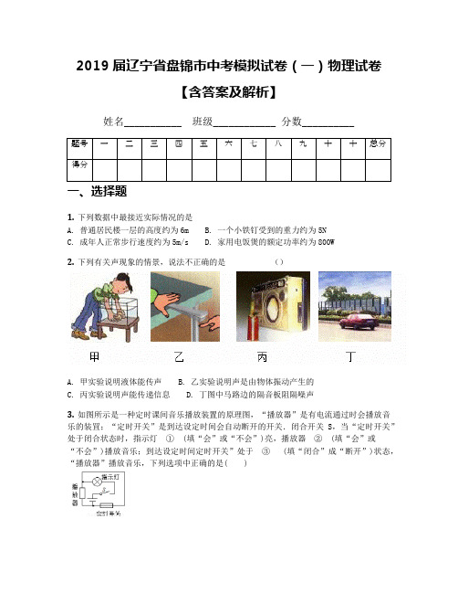 2019届辽宁省盘锦市中考模拟试卷(一)物理试卷【含答案及解析】