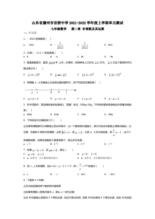 第二章 有理数及其运算  单元测试  山东省滕州市2021-2022学年北师大版数学七年级上册