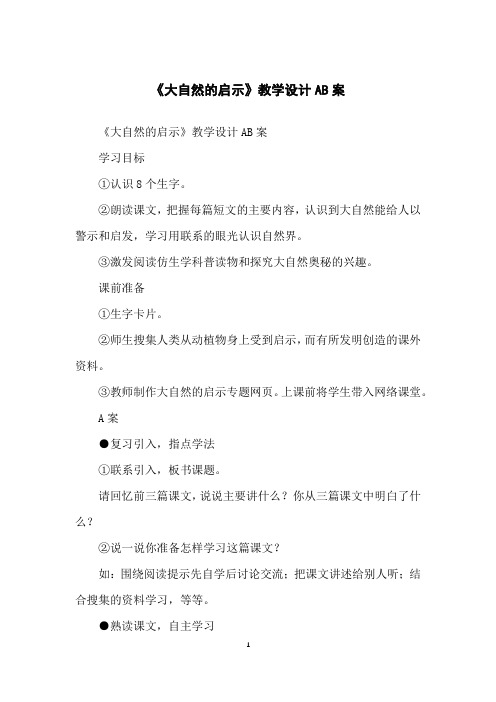 《大自然的启示》教学设计AB案