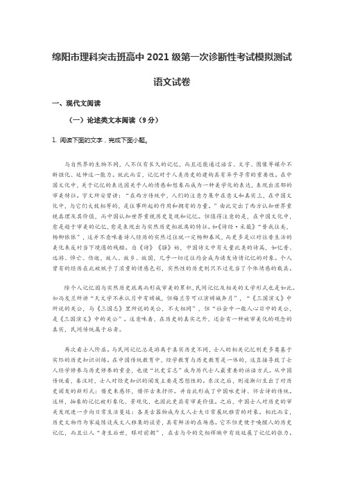 绵阳市理科突击班高中2021级第一次诊断性考试模拟测试语文试卷含答案解析