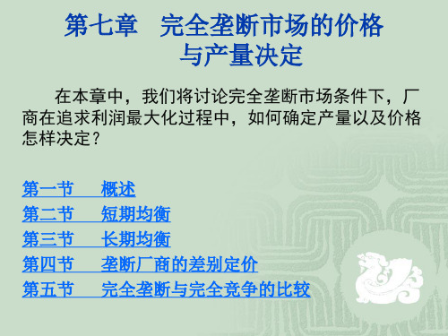 完全垄断市场的价格与产量决定