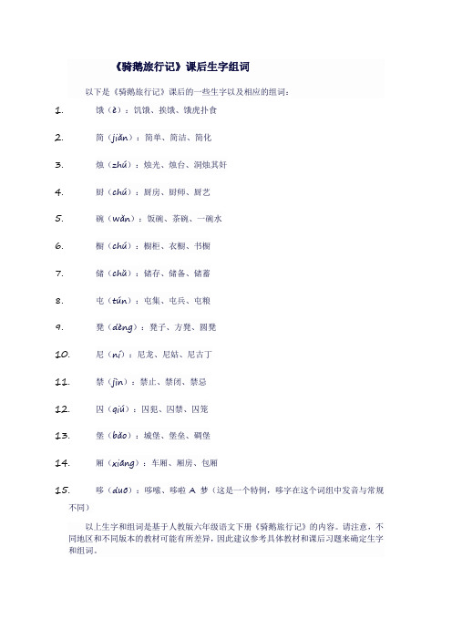 人教版六年级语文下《骑饿旅行记》课后生字组词