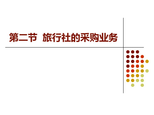 3.第二节 旅行社采购业务