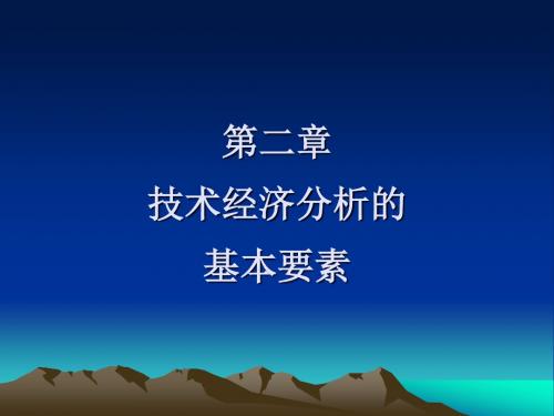 2化工技术经济分析的基本要素