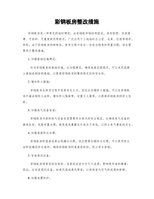 彩钢板房整改措施