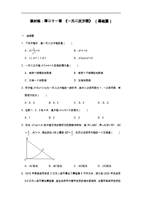 人教版九年级上学期数学课时练：第二十一章 《一元二次方程》 (基础篇)