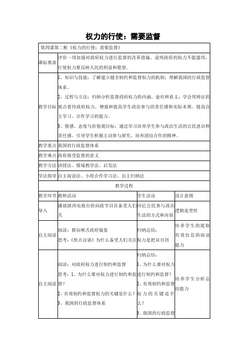 人教版高中政治必修二：4.2 权力的行使：需要监督  教案