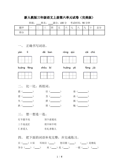 新人教版三年级语文上册第六单元试卷(完美版)