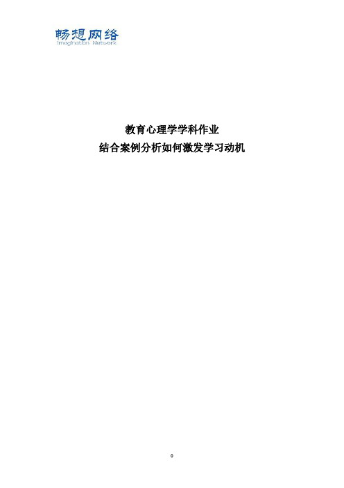 结合案例分析如何激发学习动机[精品文档]