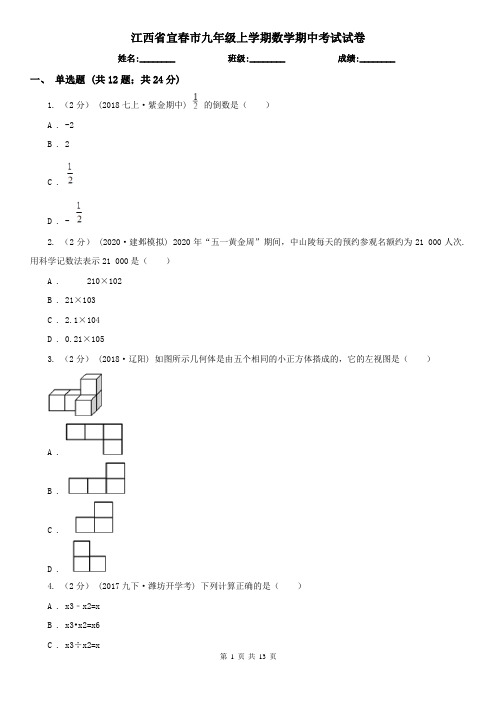 江西省宜春市九年级上学期数学期中考试试卷