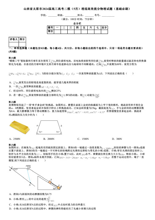 山西省太原市2024届高三高考二模(5月)理综高效提分物理试题(基础必刷)