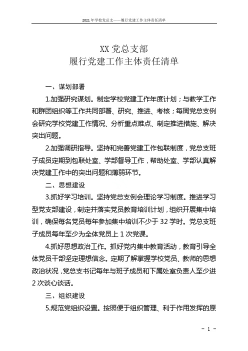 2021年学校党总支——履行党建工作主体责任清单