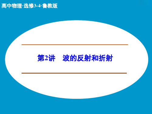 【创新设计】高二物理鲁科版选修3-4配套课件2.2 波的反射和折射 (22张)