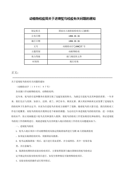 动植物检疫局关于进境鸵鸟检疫有关问题的通知-动植检动字[1996]87号