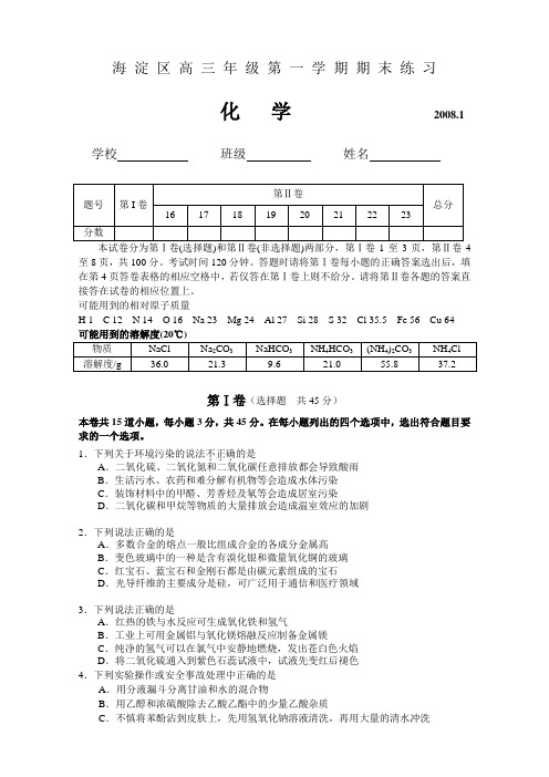 北京市海淀区期末练习-化学.doc