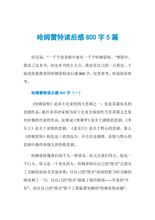 哈姆雷特读后感800字5篇