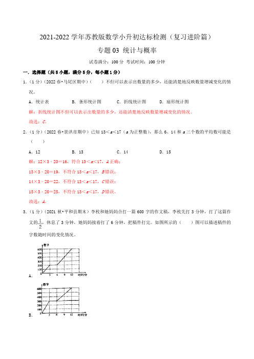 专题03《统计与概率》—数学小升初衔接达标检测(解析)