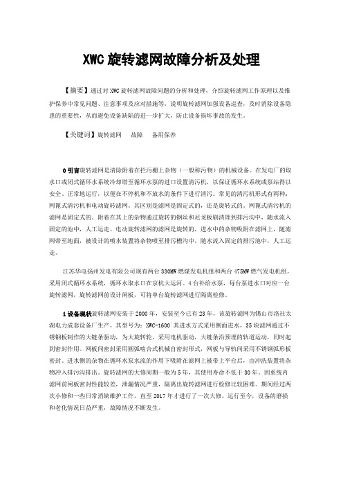 XWC旋转滤网故障分析及处理