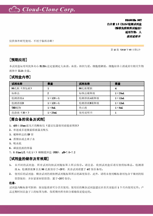 白介素1β(IL1b)检测试剂盒 SEA563Hu使用说明书