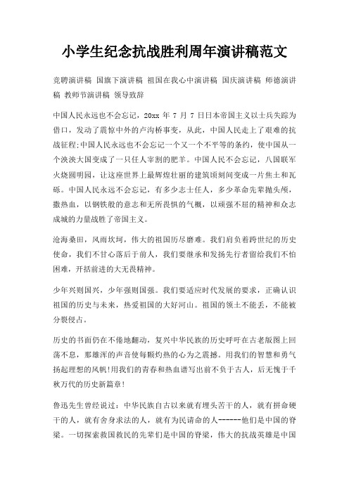 小学生纪念抗战胜利周年演讲稿三篇