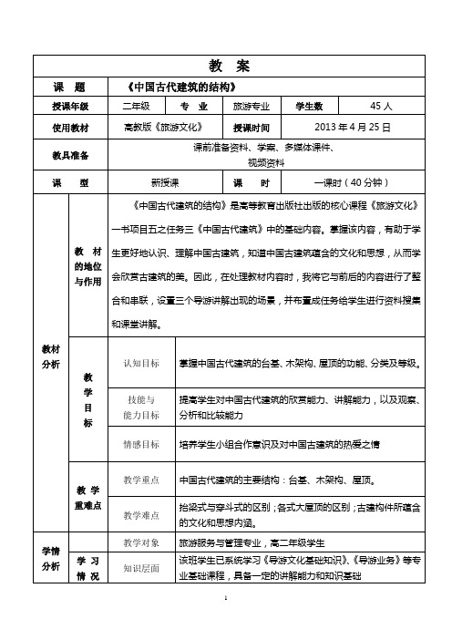 广东省创新杯说课比赛优秀参赛教案《中国古代建筑的结构》