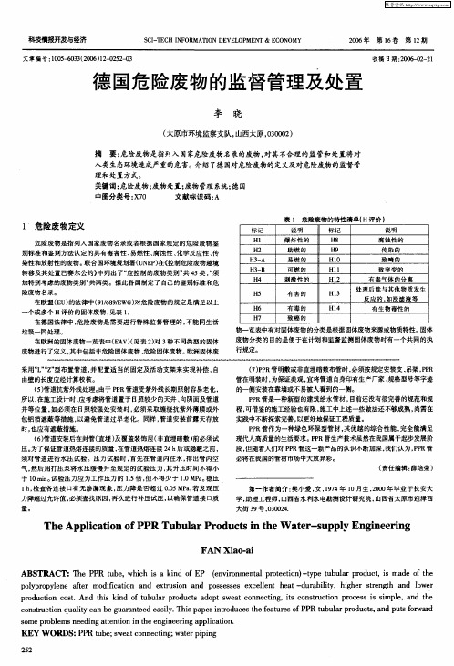 德国危险废物的监督管理及处置