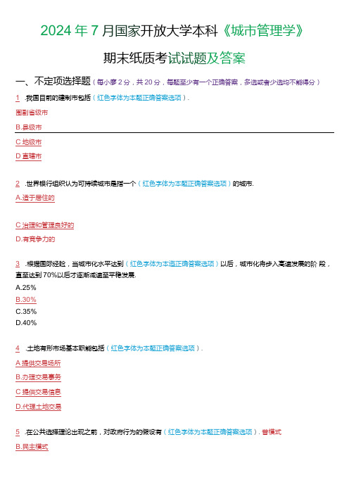 2024年7月国家开放大学本科《城市管理学》期末纸质考试试题及答案.docx