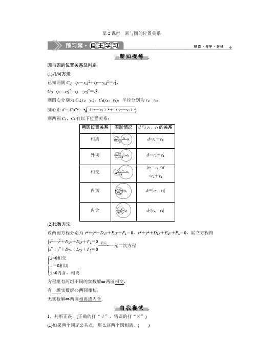 北师大数学必修二新素养应用案巩固提升：第二章223第2课时 圆与圆的位置关系 含解析