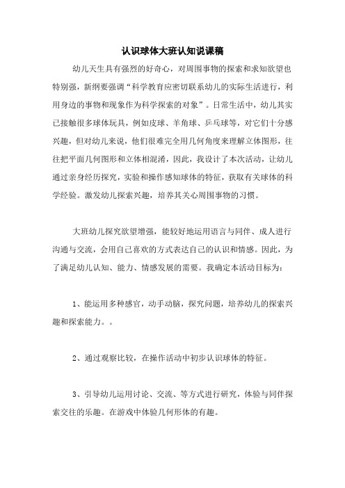 认识球体大班认知说课稿