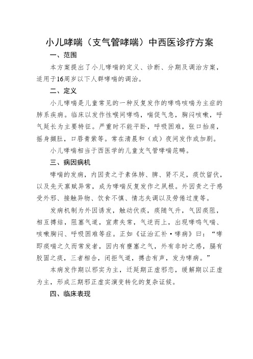 小儿哮喘(支气管哮喘)中西医诊疗方案