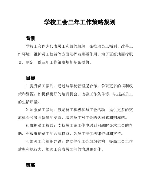 学校工会三年工作策略规划