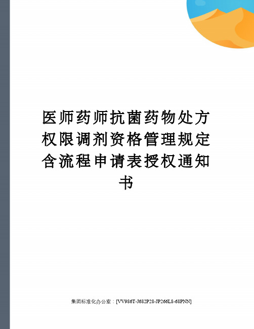 医师药师抗菌药物处方权限调剂资格管理规定含流程申请表授权通知书