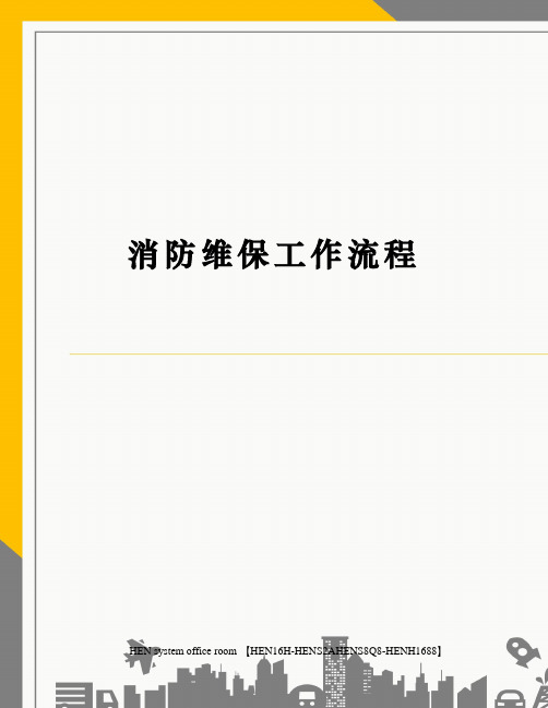 消防维保工作流程完整版