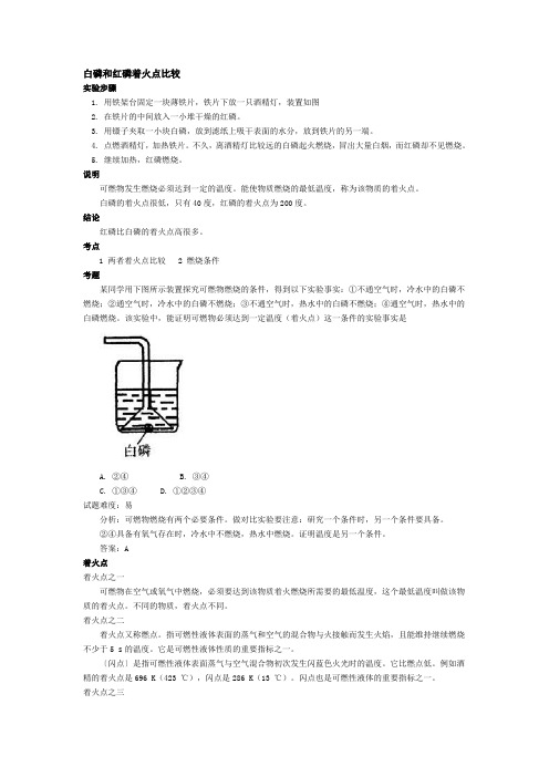 白磷和红磷着火点比较